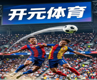 体坛网焦点赛事:2026世界杯预选赛激战
